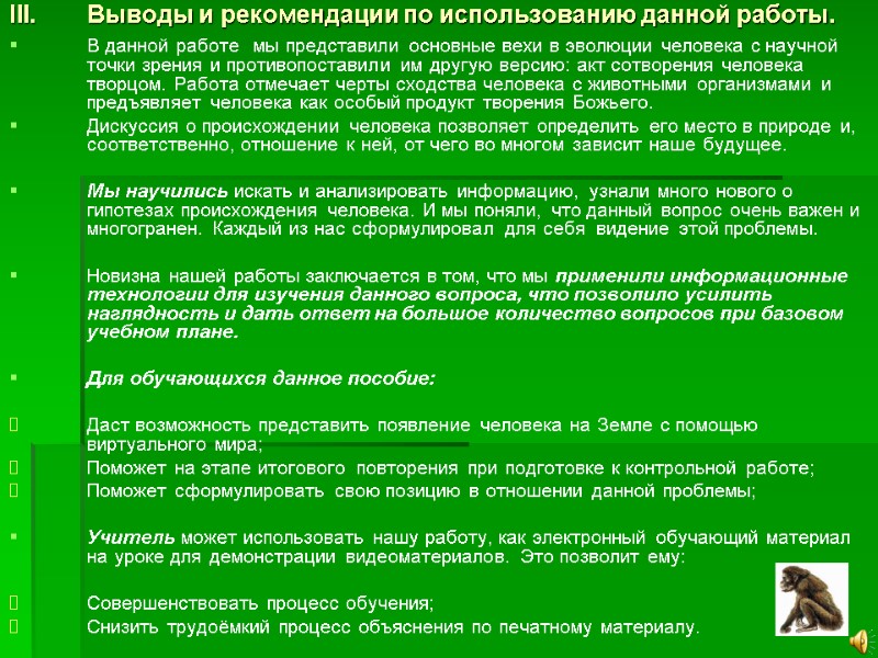 Выводы и рекомендации по использованию данной работы. В данной работе  мы представили основные